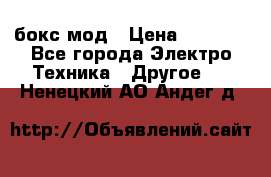 Joyetech eVic VT бокс-мод › Цена ­ 1 500 - Все города Электро-Техника » Другое   . Ненецкий АО,Андег д.